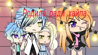 |Мини фильм| ||Родила ради хайпа|| Гача лайф