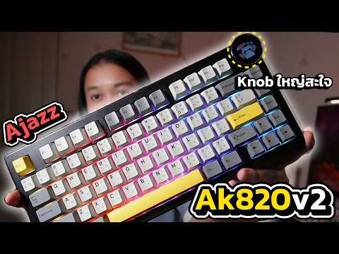 รีวิว คีย์บอร์ด Ajazz Ak820v2  อัพเกรดใหม่ดีขึ้นมาก!!| รีวิวไปเรื่อย