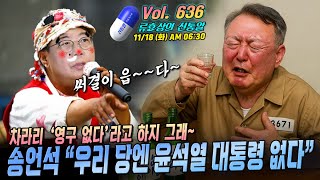 Download lagu [류효상의 '신통알' ] 제 638회 11월 18일 화요일  /  송언석 “우리 당엔 윤석열 대통령 없다“... 차라리 ‘영구 없다’라고 하지 그래~ mp3