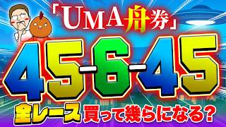 宇宙人から指示された舟券を買った結果【ジャックポットボートレース4】#39