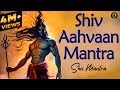 Shiv Aahvaan Mantra With Lyrics शिव आह्वान मंत्र Meditation Mantra Shiva