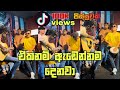 අහලම බලන්න ඔය මුවේ හසරැල් Oya Muwe Hasaral Soya Coversong