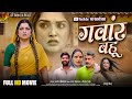 Gawar Bahu गवार बहू Aamrapali Dubey Full Movie New Bhojpuri Film Emotional Family Dram