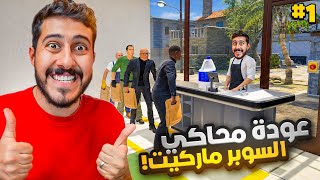 اخيرا جزء جديد من محاكي السوبرماركت 😍🔥 اخيرا جزء جديد من محاكي السوبرماركت 😍🔥