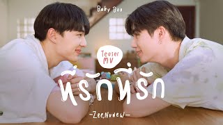 ที่รักที่รัก (Baby Boo) - Zee, NuNew 【TEASER MV】| Ost.นิ่งเฮียก็หาว่าซื่อ Cutie Pie Series