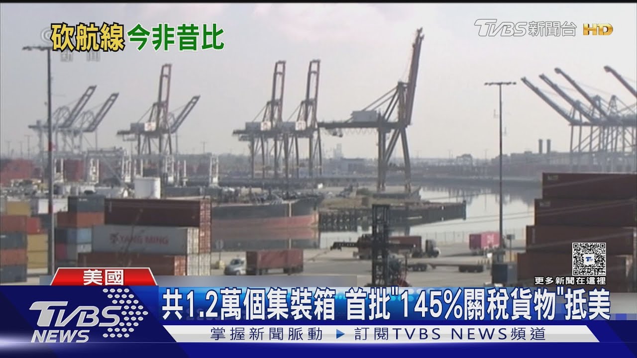 首批145%關稅貨物抵美國!大陸官媒實際勘查 洛杉磯港貨輪驟減