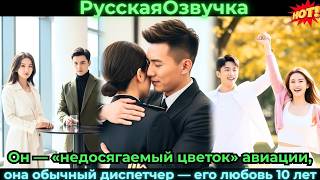 Он — «недосягаемый цветок» авиации, она обычный диспетчер — его любовь 10 лет #ceo #drama #дорама