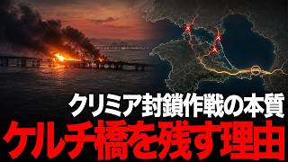 ウクライナがクリミアの橋を破壊！補給路7本を断たれロシア軍が孤立…なぜ最重要のケルチ橋を狙わないのか