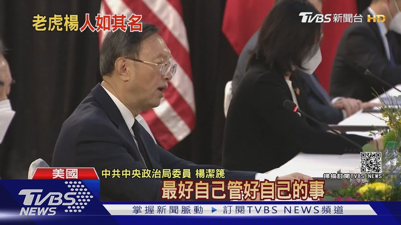 楊潔篪嗆美國火力十足 美國外交圈稱「老虎楊」
