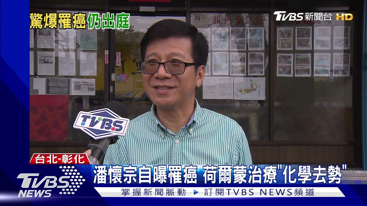 潘懷宗貪污罪開庭自曝罹癌 荷爾蒙治療「化學去勢」