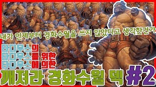 [빡곰]내가 언제부터 경화수월을 쓰지 않았다고 생각한거지?