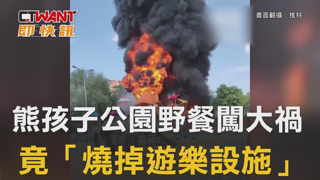 圖說-熊孩子公園野餐闖大禍　竟「燒掉遊樂設施」