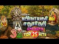 விநாயகர் டாப் 25 ஹிட்ஸ் 2021 3 Hours Non Stop Vinayaga Chaturthi