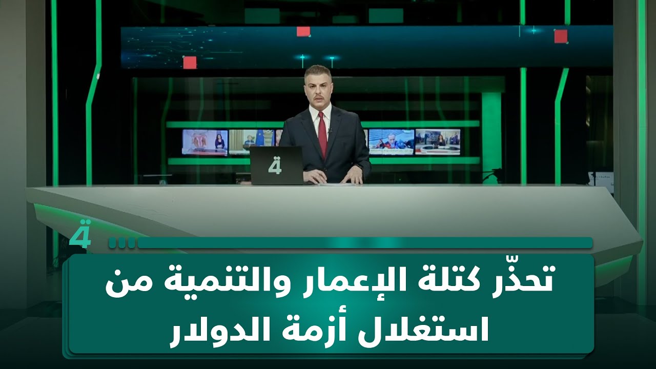 فيديو | تحذّر كتلة الإعمار والتنمية من استغلال أزمة الدولار وانعكاساتها على الأسواق المحلية