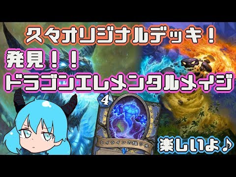【みんな大好き発見！】ドラゴン+エレメンタルの圧倒的バリューを堪能してほしい【ハースストーン】
