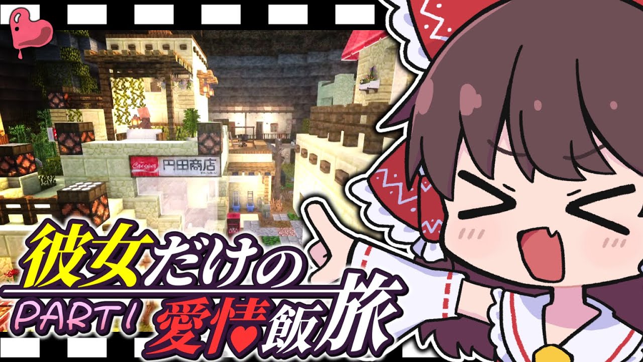 【マイクラ】R15+ ご飯を集める旅に出ます！ 彼女だけの愛情飯旅 Part 1【ゆっくり実況】