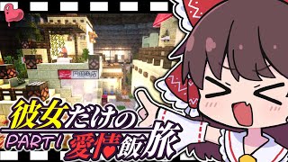 【マイクラ】R15+ ご飯を集める旅に出ます！ 彼女だけの愛情飯旅 Part 1【ゆっくり実況】