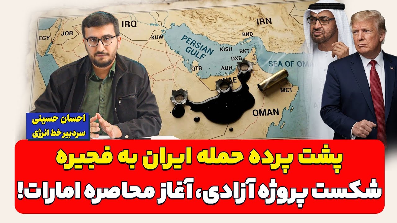 پشت پرده حمله ایران به فجیره؛ شکست پروژه آزادی، آغاز محاصره امارات! احسان حسی