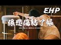 Gareth.T/攬佬SKAI ISYOURGOD - 跟悲傷結了帳『我跟悲傷結了帳，讓眼淚流在臉龐，把這段情安放 於白玫瑰做的床。』【動態歌詞MV】