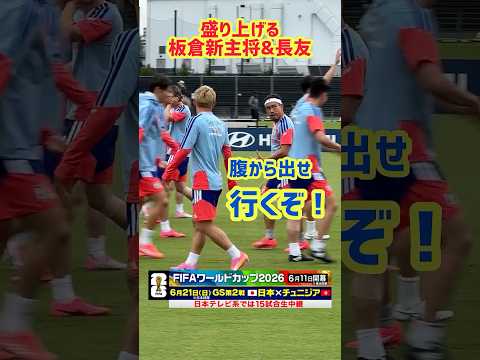 【初戦2日前】板倉滉新主将＆長友佑都が盛り上げる ナッシュビルで最後の練習 #長友佑都 #板倉滉 #サッカー日本代表 ｜#FIFAワールドカップ2026 #shorts