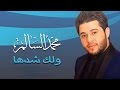 محمد السالم - ولك شدها (النسخة الأصلية) | 2014 | (Mohamed Alsalim - Walak Shedha (Official Audio mp3