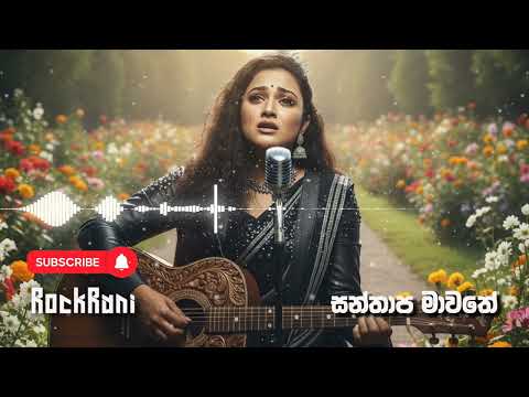 Santhapa Mawathe (සන්තාප මාවතේ)  - Reggae remake by ‪@SLRockRani
