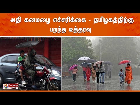 அதி கனமழை எச்சரிக்கை - தமிழகத்திற்கு பறந்த உத்தரவு |...