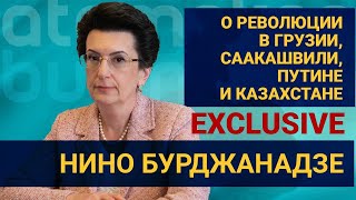 НИНО БУРЖАНАДЗЕ О РЕВОЛЮЦИИ В ГРУЗИИ, СААКАШВИЛИ, ПУТИНЕ И КАЗАХСТАНЕ