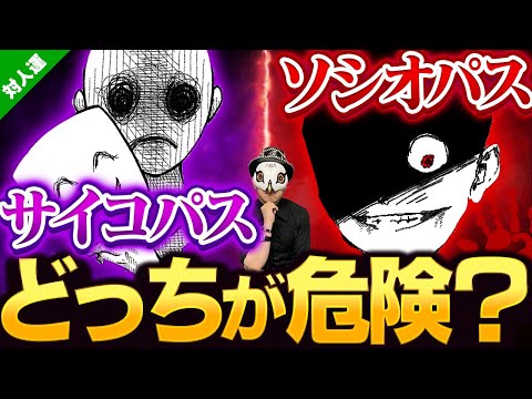 サイコパスとソシオパス: これらは違いです