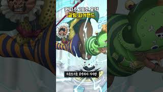신의 기사단 리더 "갈링 피거랜드" [원피스 20초 요약]