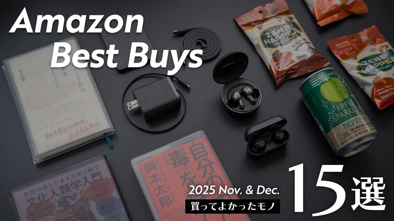 Amazonで買えるおすすめアイテム15選＋最近の買ってよかったモノ【2025年11-12月版】