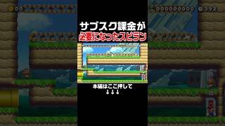 とうとうマリメにもサブスクが導入されたようですwww #スーパーマリオメーカー2 #マリメ2#世界のコース