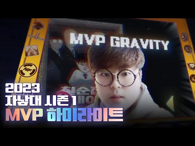 2023 자낳대 시즌1 MVP 「칠순집 막내아들 / 중력」