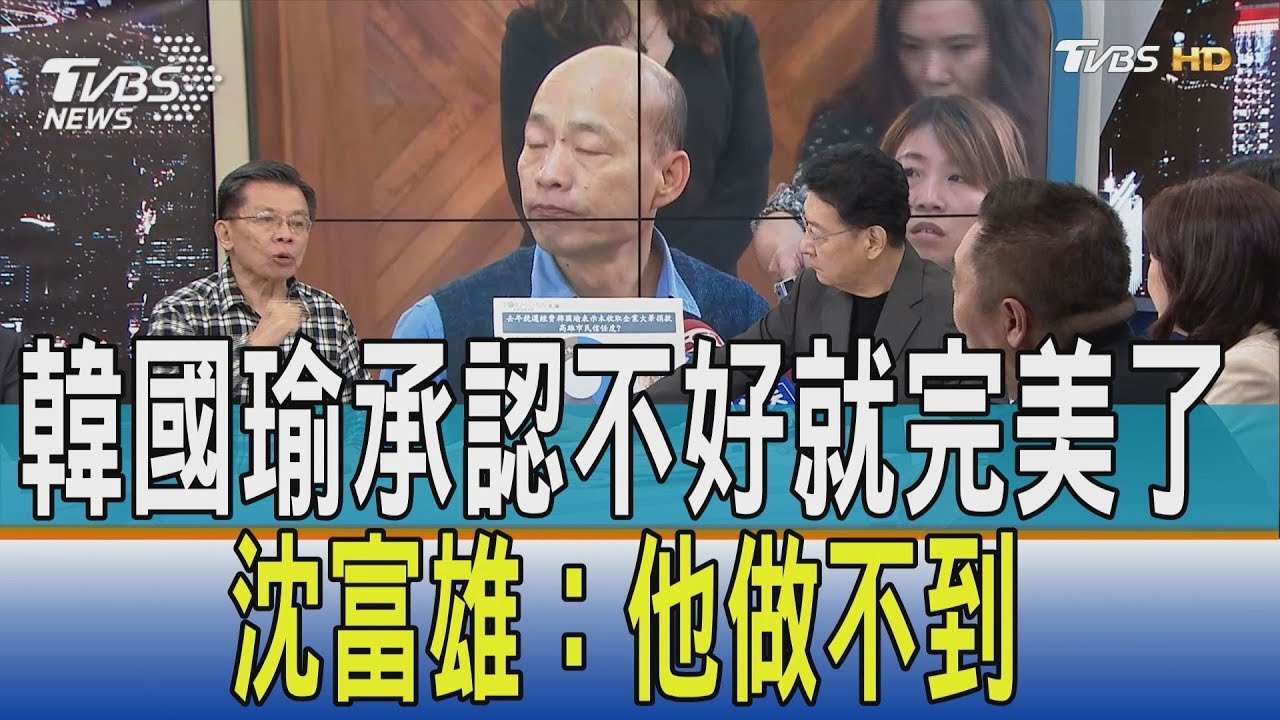 韓國瑜承認不好就完美了 沈富雄:他做不到