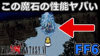 ヴァリガルマンダの魔石が喉から手が出るほど欲しい性能だった…#29【スーファミ版ファイナルファンタジー6】