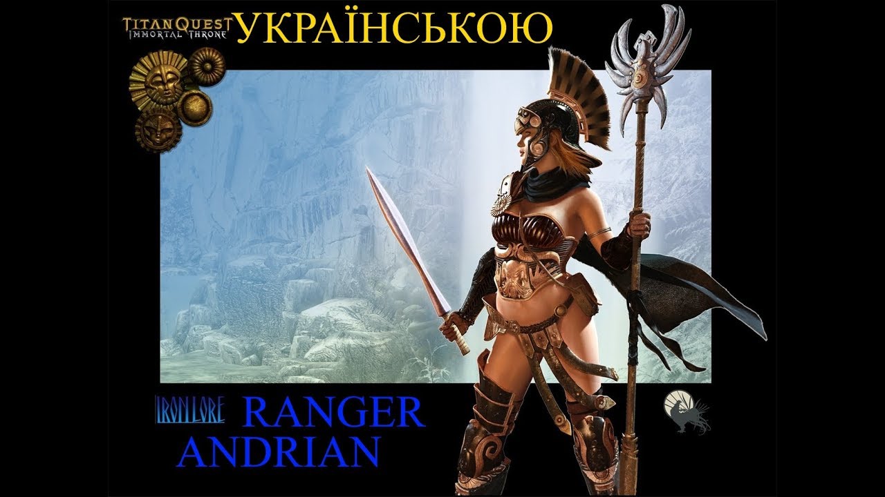 Titan Quest AE (6 серія) "Лабіринт Мінотавра" / ТиДиви.