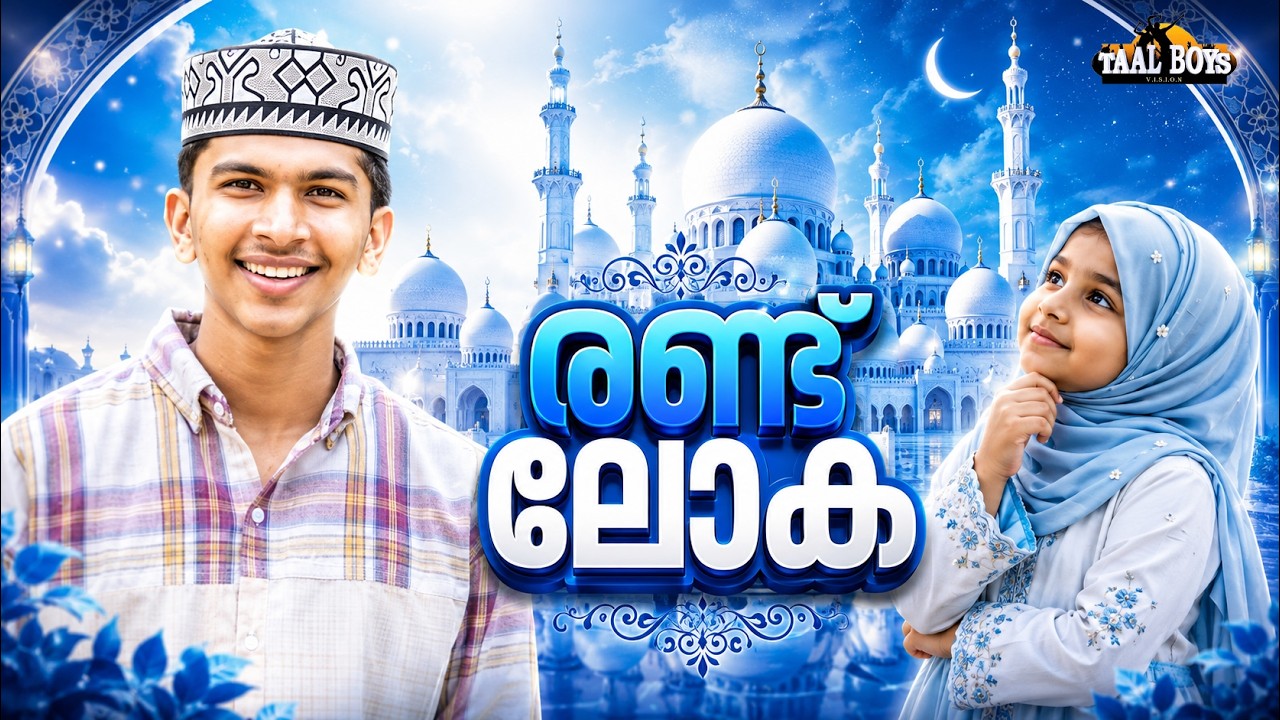 Rand Loka | Malayalam Islamic Madh Super Hit Song | Taalboys Vision - km Media