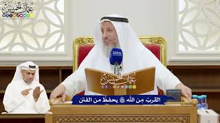 179 - القربُ مِن الله تعالى يحفظُ من الفتن - عثمان الخميس