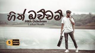 LASH - Hith Ochcham (නුඹ එක්ක මා