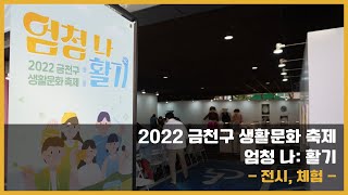 2022 금천구 생활문화 축제 [엄청 나: 활기] - 전시,체험편 -