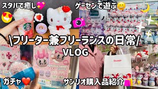 【日常vlog♡】登録者990人突破❣️|サンリオ購入品🛍️✨|Starbucks新作フラペ🍓|UFOキャッチャー|ガチャガチャ💰|職場トラブル解決法☝️