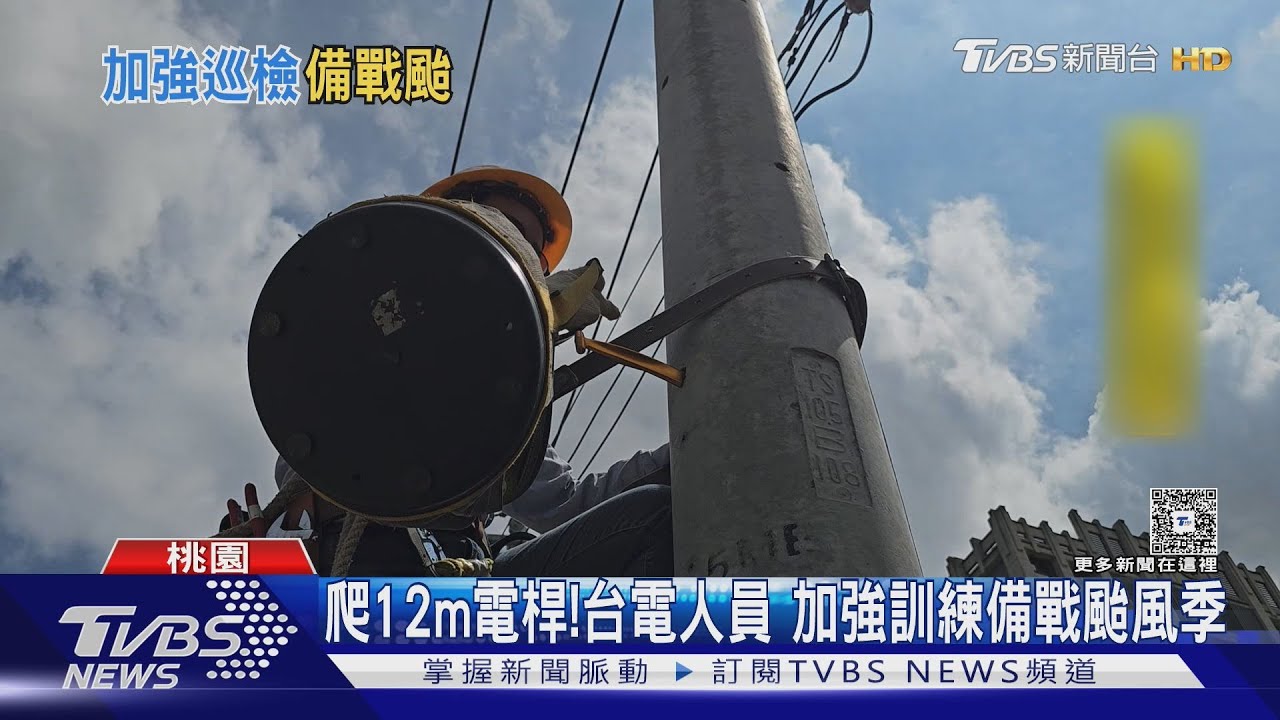 颱風前備戰!台電搶修員苦練攀高技能 風雨晃桿仍堅守崗位