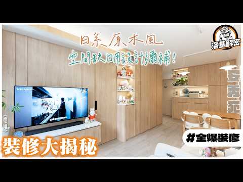 【裝修大揭秘】貼身打造！｜貓主子的家｜洛基只得返4成？！｜醫療儀器收納｜用設計彌補空間！｜無印簡約風｜《梧嬉》｜安秀苑｜全爆裝修｜洛基解密
