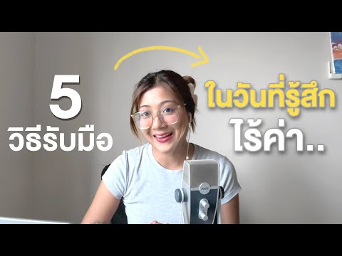 5 วิธีรับมือ ในวันที่รู้สึก..ไร้ค่า I Jellhealjai EP.13