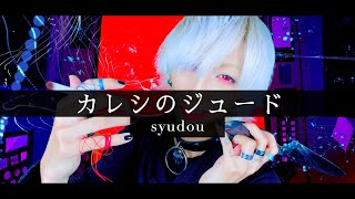 【全メンヘラの彼氏が】カレシのジュード / syudouを歌ってみた -ver. ましゅー￤Vocal Cover￤Kareshi no Jude￤Matthew