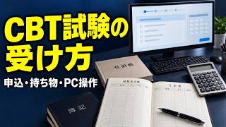 【日商簿記2級・3級】CBT試験の受け方｜申込・持ち物・PC操作・合否確認