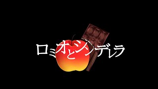 【オリジナルMV】【歌ってみた】ロミオとシンデレラ/doriko【ちょこる】