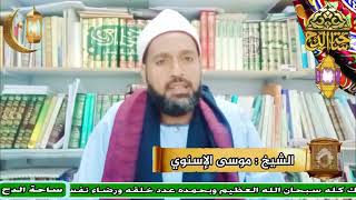 الشيخ . موسى الإسنوي ( الحسن البصري )(أعلام أهل التصوف)(ساحة الدح)