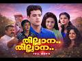 THILLANA THILLANA Full Movie Krishna Jomol Evergreen Malayalam Comedy Hit
