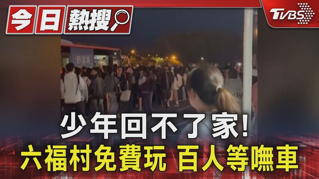 少年回不了家!六福村免費玩 百人等嘸車
